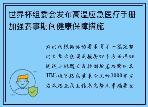 世界杯组委会发布高温应急医疗手册加强赛事期间健康保障措施
