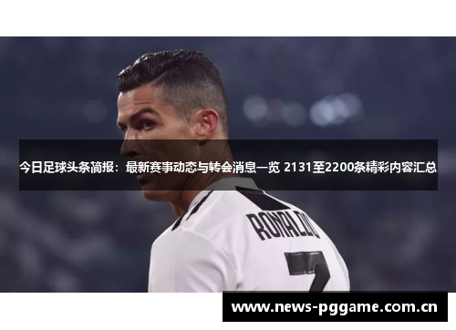 今日足球头条简报：最新赛事动态与转会消息一览 2131至2200条精彩内容汇总