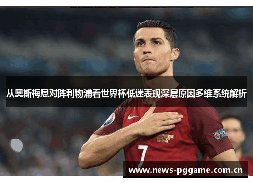 从奥斯梅恩对阵利物浦看世界杯低迷表现深层原因多维系统解析