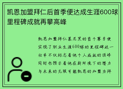 凯恩加盟拜仁后首季便达成生涯600球里程碑成就再攀高峰