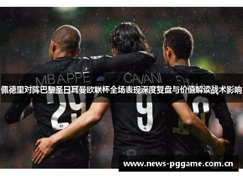 佩德里对阵巴黎圣日耳曼欧联杯全场表现深度复盘与价值解读战术影响 佩德里对阵巴黎圣日耳曼欧联杯全场表现深度复盘与价值解读战术影响