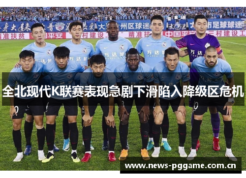 全北现代K联赛表现急剧下滑陷入降级区危机 全北现代K联赛表现急剧下滑陷入降级区危机