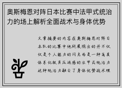 奥斯梅恩对阵日本比赛中法甲式统治力的场上解析全面战术与身体优势 奥斯梅恩对阵日本比赛中法甲式统治力的场上解析全面战术与身体优势