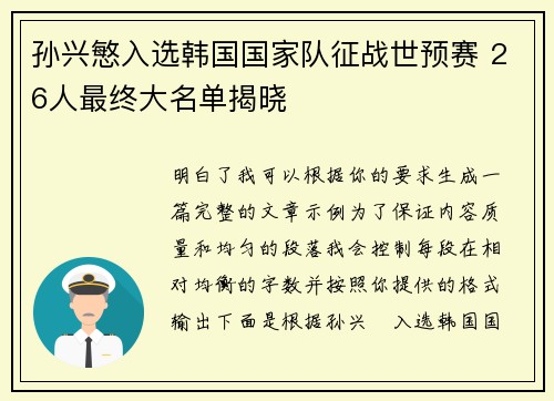孙兴慜入选韩国国家队征战世预赛 26人最终大名单揭晓 孙兴慜入选韩国国家队征战世预赛 26人最终大名单揭晓