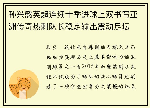 孙兴慜英超连续十季进球上双书写亚洲传奇热刺队长稳定输出震动足坛 孙兴慜英超连续十季进球上双书写亚洲传奇热刺队长稳定输出震动足坛