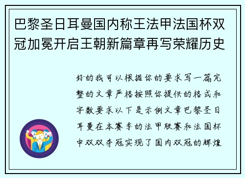 巴黎圣日耳曼国内称王法甲法国杯双冠加冕开启王朝新篇章再写荣耀历史 巴黎圣日耳曼国内称王法甲法国杯双冠加冕开启王朝新篇章再写荣耀历史