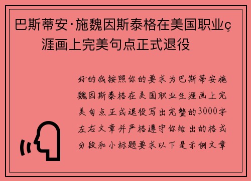 巴斯蒂安·施魏因斯泰格在美国职业生涯画上完美句点正式退役 巴斯蒂安·施魏因斯泰格在美国职业生涯画上完美句点正式退役