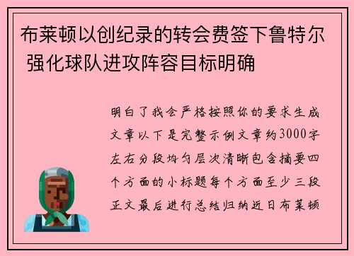 布莱顿以创纪录的转会费签下鲁特尔 强化球队进攻阵容目标明确