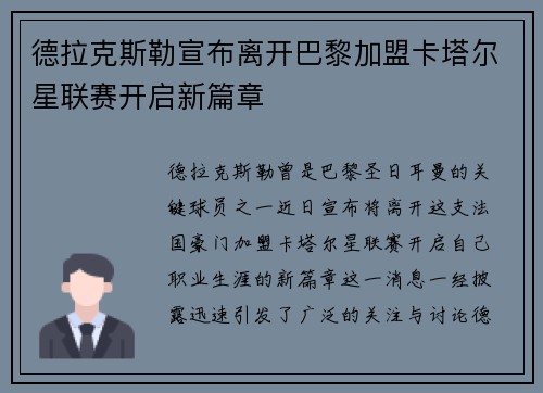 德拉克斯勒宣布离开巴黎加盟卡塔尔星联赛开启新篇章