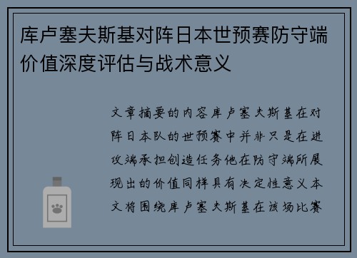 库卢塞夫斯基对阵日本世预赛防守端价值深度评估与战术意义 库卢塞夫斯基对阵日本世预赛防守端价值深度评估与战术意义