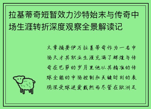 拉基蒂奇短暂效力沙特始末与传奇中场生涯转折深度观察全景解读记