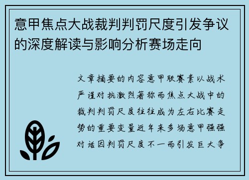 意甲焦点大战裁判判罚尺度引发争议的深度解读与影响分析赛场走向 意甲焦点大战裁判判罚尺度引发争议的深度解读与影响分析赛场走向