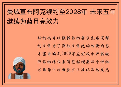 曼城宣布阿克续约至2028年 未来五年继续为蓝月亮效力 曼城宣布阿克续约至2028年 未来五年继续为蓝月亮效力
