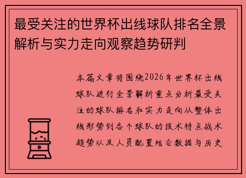 最受关注的世界杯出线球队排名全景解析与实力走向观察趋势研判 最受关注的世界杯出线球队排名全景解析与实力走向观察趋势研判