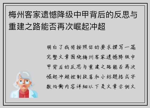 梅州客家遗憾降级中甲背后的反思与重建之路能否再次崛起冲超