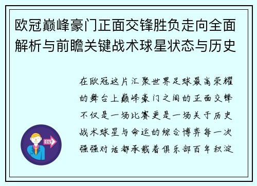 欧冠巅峰豪门正面交锋胜负走向全面解析与前瞻关键战术球星状态与历史宿命对比 欧冠巅峰豪门正面交锋胜负走向全面解析与前瞻关键战术球星状态与历史宿命对比