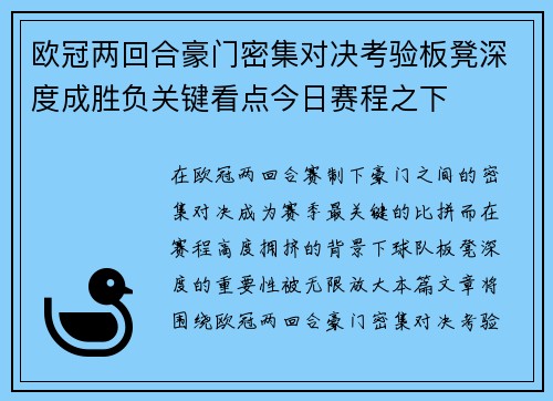 欧冠两回合豪门密集对决考验板凳深度成胜负关键看点今日赛程之下 欧冠两回合豪门密集对决考验板凳深度成胜负关键看点今日赛程之下