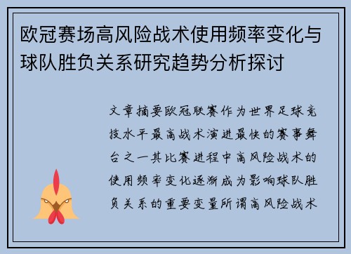 欧冠赛场高风险战术使用频率变化与球队胜负关系研究趋势分析探讨 欧冠赛场高风险战术使用频率变化与球队胜负关系研究趋势分析探讨