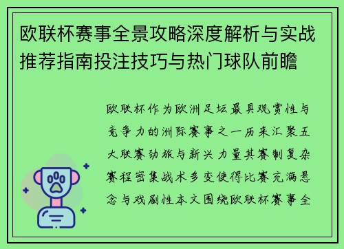 欧联杯赛事全景攻略深度解析与实战推荐指南投注技巧与热门球队前瞻
