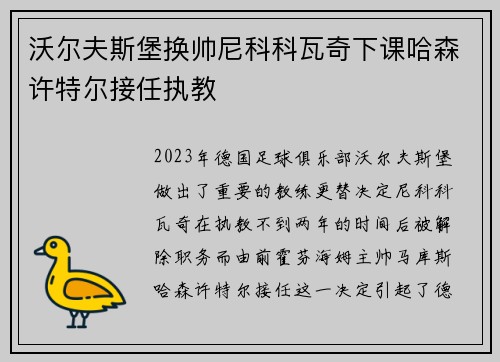 沃尔夫斯堡换帅尼科科瓦奇下课哈森许特尔接任执教