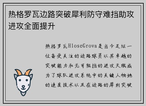 热格罗瓦边路突破犀利防守难挡助攻进攻全面提升