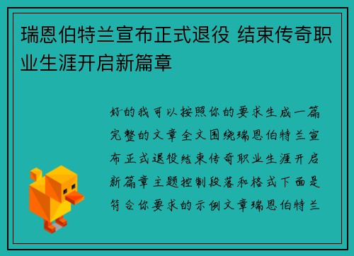 瑞恩伯特兰宣布正式退役 结束传奇职业生涯开启新篇章 瑞恩伯特兰宣布正式退役 结束传奇职业生涯开启新篇章