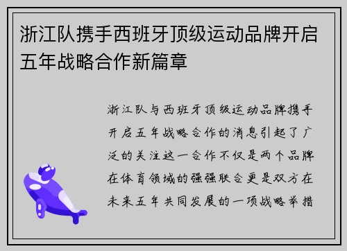 浙江队携手西班牙顶级运动品牌开启五年战略合作新篇章