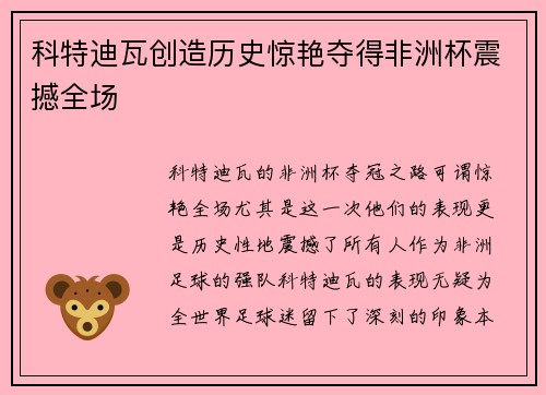 科特迪瓦创造历史惊艳夺得非洲杯震撼全场
