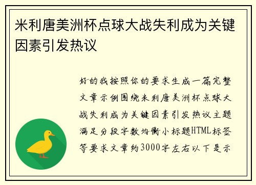 米利唐美洲杯点球大战失利成为关键因素引发热议