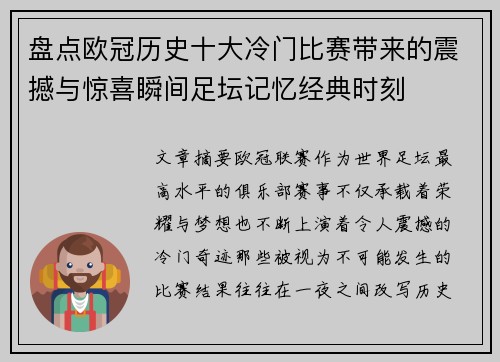 盘点欧冠历史十大冷门比赛带来的震撼与惊喜瞬间足坛记忆经典时刻 盘点欧冠历史十大冷门比赛带来的震撼与惊喜瞬间足坛记忆经典时刻