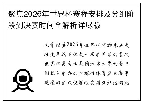 聚焦2026年世界杯赛程安排及分组阶段到决赛时间全解析详尽版