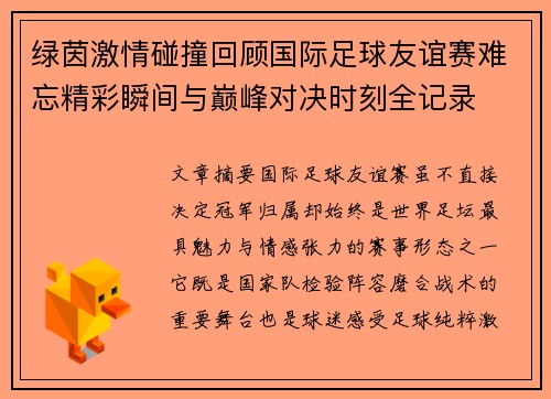 绿茵激情碰撞回顾国际足球友谊赛难忘精彩瞬间与巅峰对决时刻全记录 绿茵激情碰撞回顾国际足球友谊赛难忘精彩瞬间与巅峰对决时刻全记录
