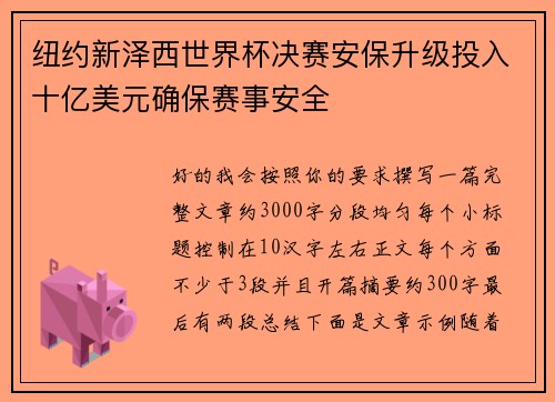 纽约新泽西世界杯决赛安保升级投入十亿美元确保赛事安全