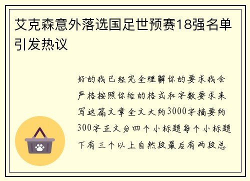艾克森意外落选国足世预赛18强名单引发热议