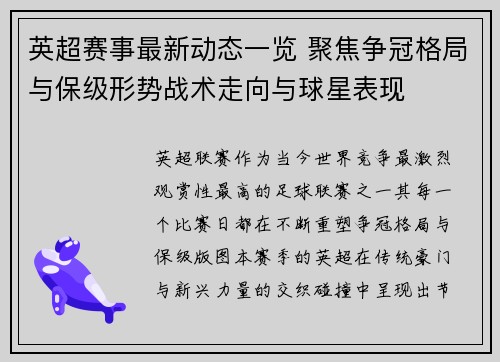 英超赛事最新动态一览 聚焦争冠格局与保级形势战术走向与球星表现
