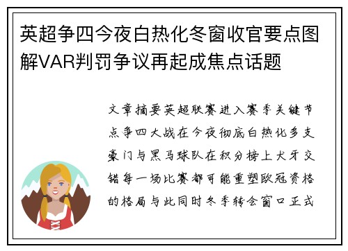 英超争四今夜白热化冬窗收官要点图解VAR判罚争议再起成焦点话题 英超争四今夜白热化冬窗收官要点图解VAR判罚争议再起成焦点话题