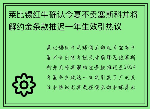 莱比锡红牛确认今夏不卖塞斯科并将解约金条款推迟一年生效引热议 莱比锡红牛确认今夏不卖塞斯科并将解约金条款推迟一年生效引热议