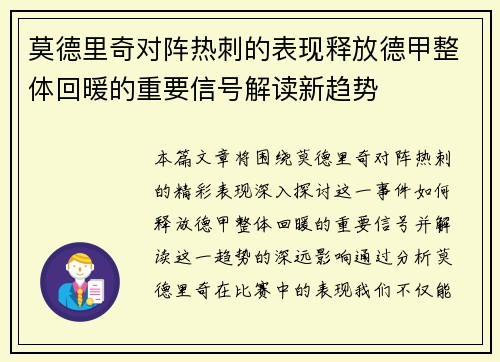 莫德里奇对阵热刺的表现释放德甲整体回暖的重要信号解读新趋势 莫德里奇对阵热刺的表现释放德甲整体回暖的重要信号解读新趋势