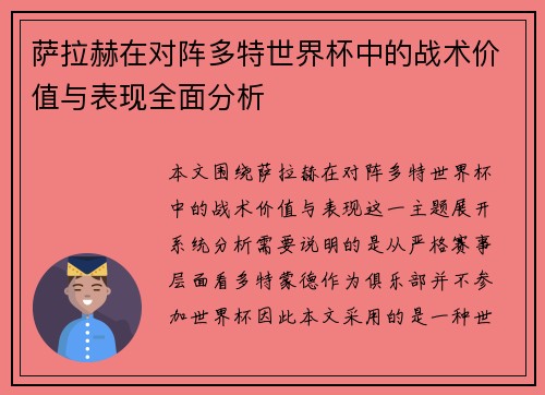 萨拉赫在对阵多特世界杯中的战术价值与表现全面分析