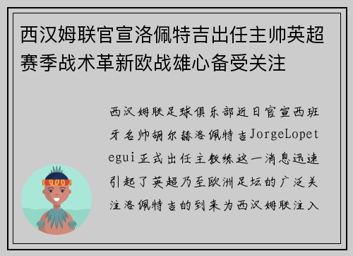 西汉姆联官宣洛佩特吉出任主帅英超赛季战术革新欧战雄心备受关注