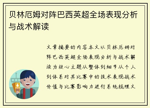 贝林厄姆对阵巴西英超全场表现分析与战术解读