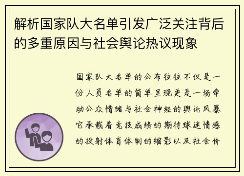 解析国家队大名单引发广泛关注背后的多重原因与社会舆论热议现象