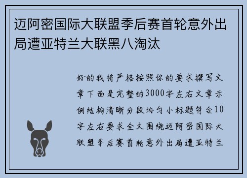 迈阿密国际大联盟季后赛首轮意外出局遭亚特兰大联黑八淘汰