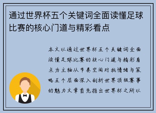 通过世界杯五个关键词全面读懂足球比赛的核心门道与精彩看点