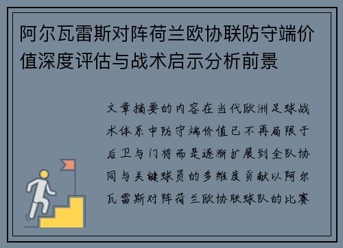 阿尔瓦雷斯对阵荷兰欧协联防守端价值深度评估与战术启示分析前景