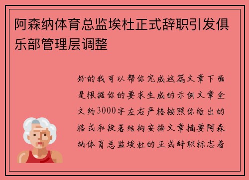 阿森纳体育总监埃杜正式辞职引发俱乐部管理层调整 阿森纳体育总监埃杜正式辞职引发俱乐部管理层调整