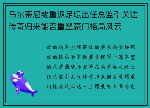 马尔蒂尼或重返足坛出任总监引关注传奇归来能否重塑豪门格局风云 马尔蒂尼或重返足坛出任总监引关注传奇归来能否重塑豪门格局风云