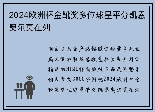 2024欧洲杯金靴奖多位球星平分凯恩奥尔莫在列