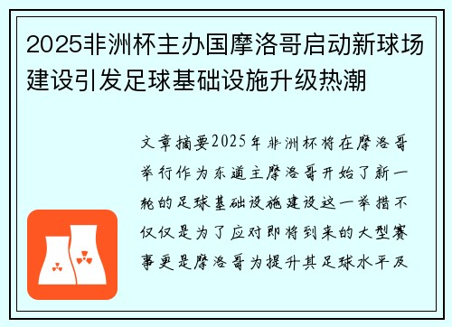 2025非洲杯主办国摩洛哥启动新球场建设引发足球基础设施升级热潮