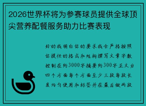 2026世界杯将为参赛球员提供全球顶尖营养配餐服务助力比赛表现 2026世界杯将为参赛球员提供全球顶尖营养配餐服务助力比赛表现